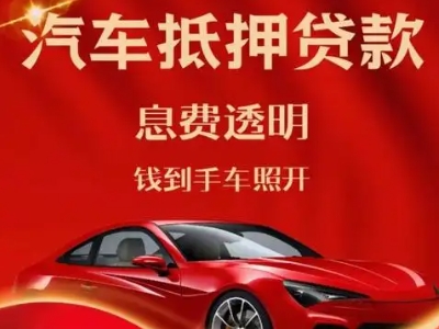 新晃良好口碑的汽车抵押贷款公司推荐