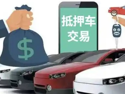 新晃汽车抵押贷款通过率高