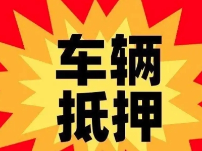 新晃车辆抵押贷款哪些品牌的车能抵押更多钱?